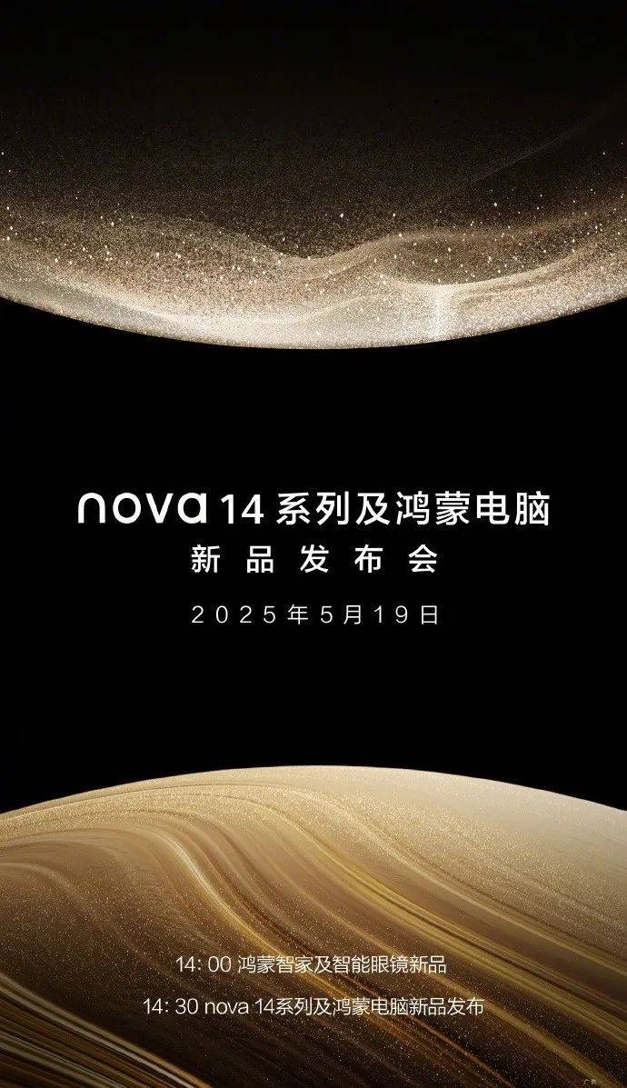 华为正式宣布：将于5月19日发布鸿蒙电脑与nova 14