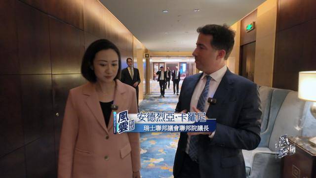 瑞士中立还能坚守吗?专访瑞士联邦议会联邦院议长