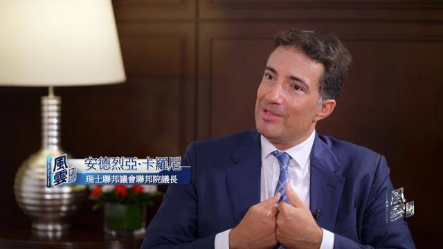 瑞士中立还能坚守吗?专访瑞士联邦议会联邦院议长