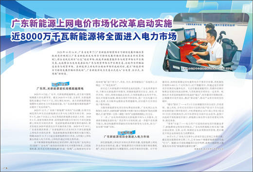 广东新能源上网电价市场化改革启动实施 近8000万千瓦新能源将全面进入电力市场