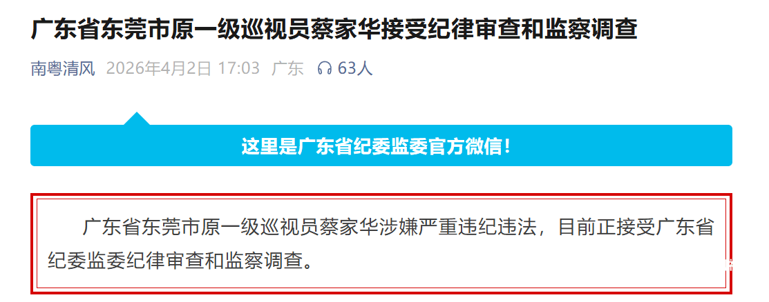 蔡家华接受纪律审查和监察调查，曾任职佛山市委常委