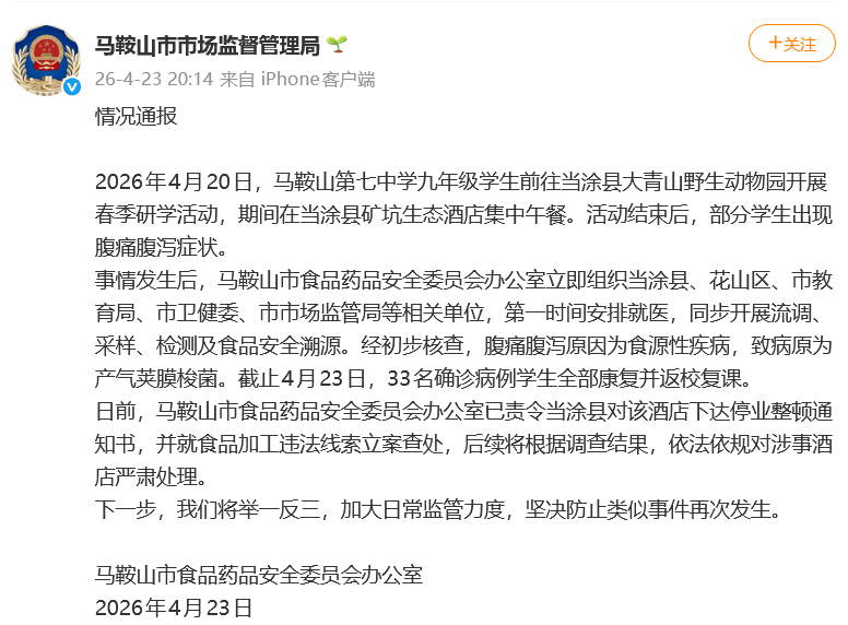 官方通报马鞍山多名学生研学就餐后腹泻:腹痛腹泻原因为食源性疾病,涉事酒店已停业
