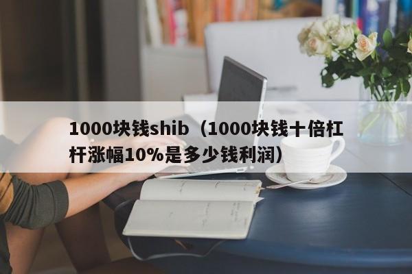关于买的shib币会错吗的信息