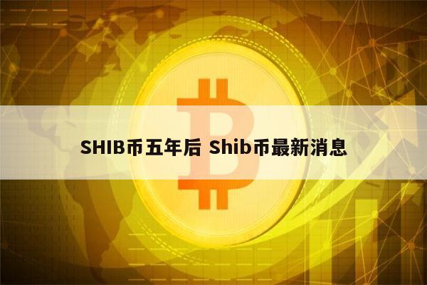 关于买的shib币会错吗的信息