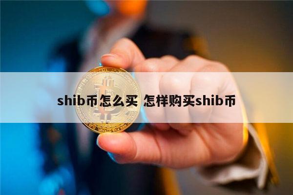 关于shib提到火币链的信息