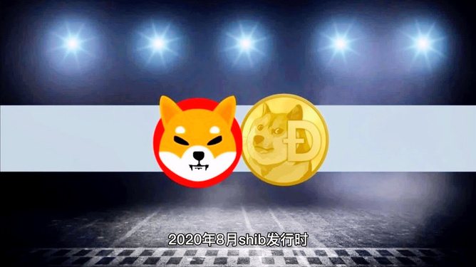 关于shib屎币今天价的信息