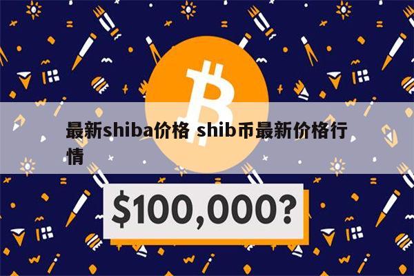 shib币大跌原因(shib币暴跌还会涨吗)