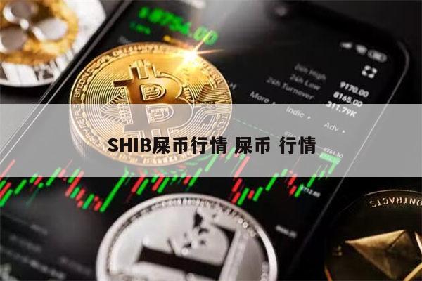 shib币价格今日行情图(shib币最新价格 币币情)