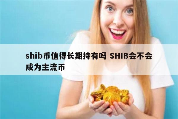 shib币怎么来(shib币最开始在哪里买的)