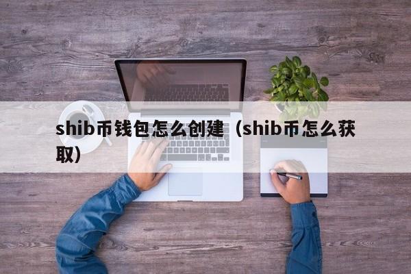 shib上币(shib币上cb)