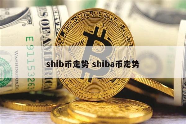 SHIB币在那里买(shib币哪里可以购买)