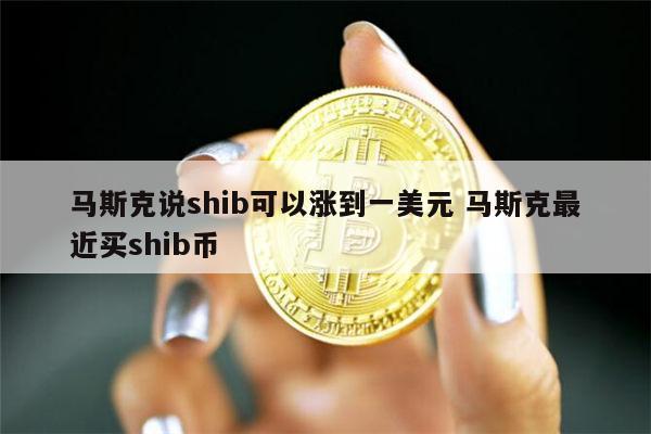 SHIB币如何质押(shib币单质押为什么看不到)