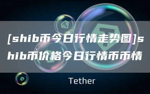 shib币年底(shib币去年8月)