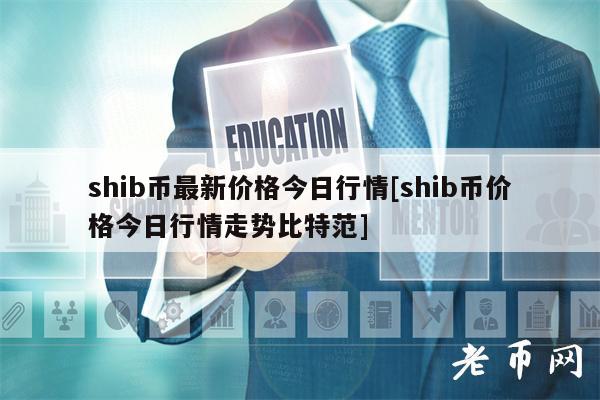shib币官网价格(shib币价格今日价格)