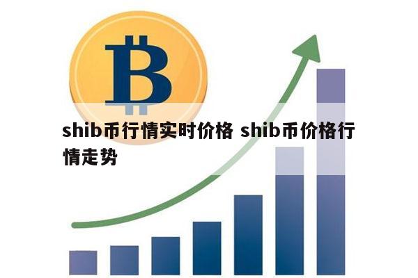 SHIB币那个国家(shib属于什么币种)