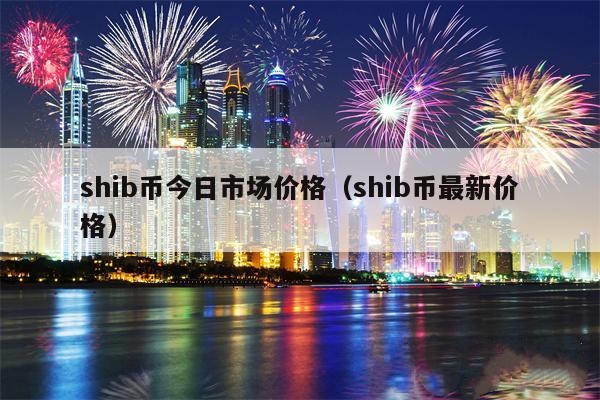 shib币是哪天上市的(shib币什么时间发行的)