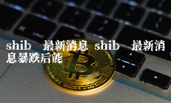 shib币销毁机制(shib销毁机制是怎么样的)