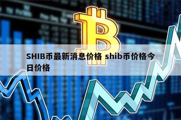 关于shib这个币有投资价值吗的信息