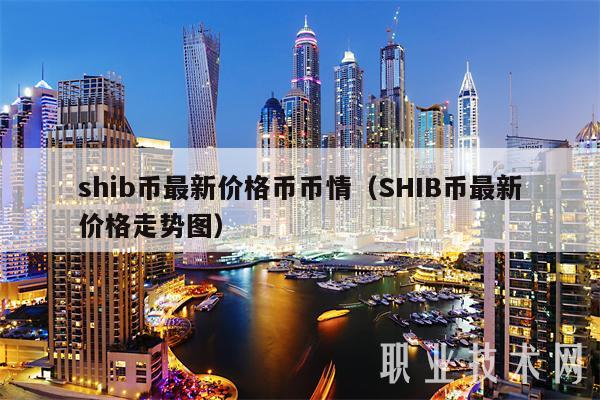 SHIB币那个国家(shib币是哪个国家发行的)