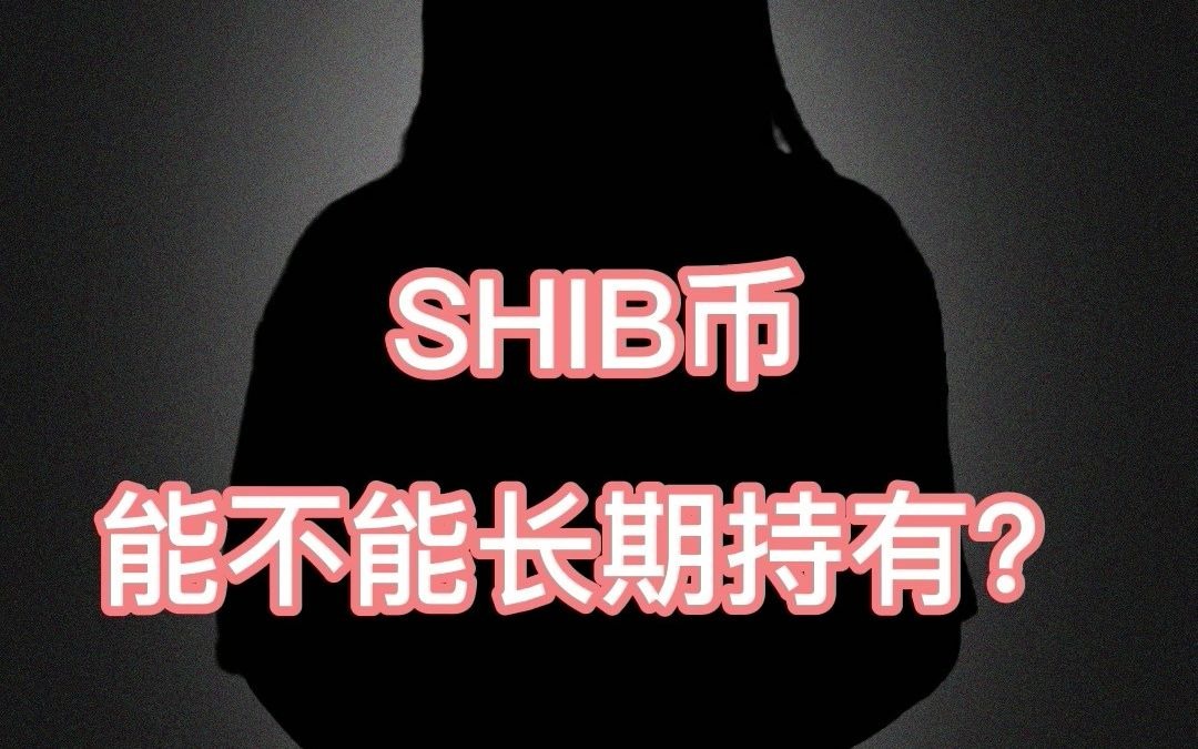 除了SHIB币(除了比特币还有什么币可以挖矿)
