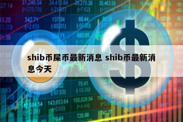 shib币信息(shib币最新信息)