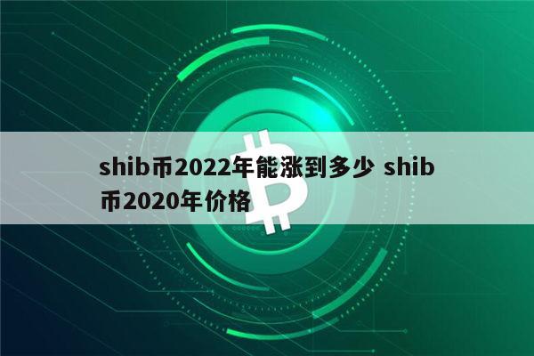 shib币一天能挖多少个的简单介绍