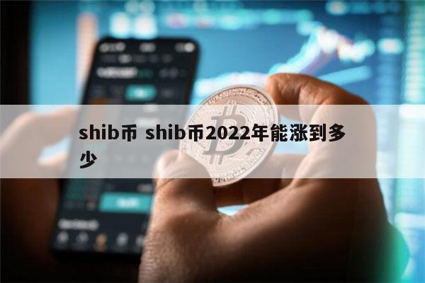 shib币暴涨原因(shib币为什么一直跌)