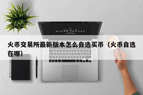 shib币在火币上怎么购买的简单介绍