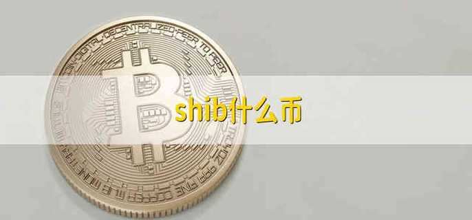 关于除了shib币还可以买什么币的信息