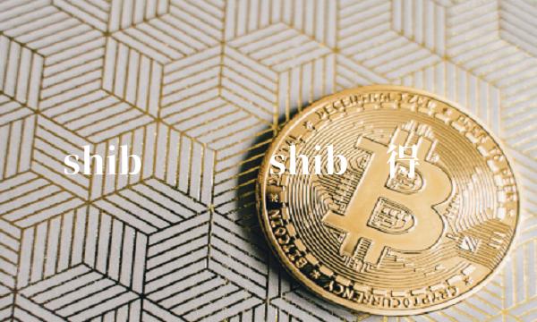 shib币还值得入手吗(shib币值得长期投资吗)