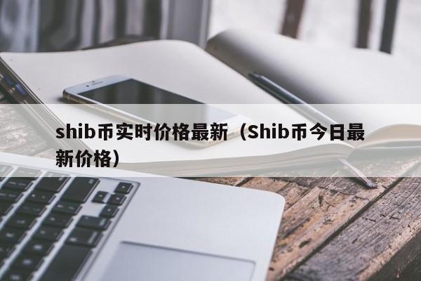 shib币是谁发行的(shib币最早在哪个平台上线)
