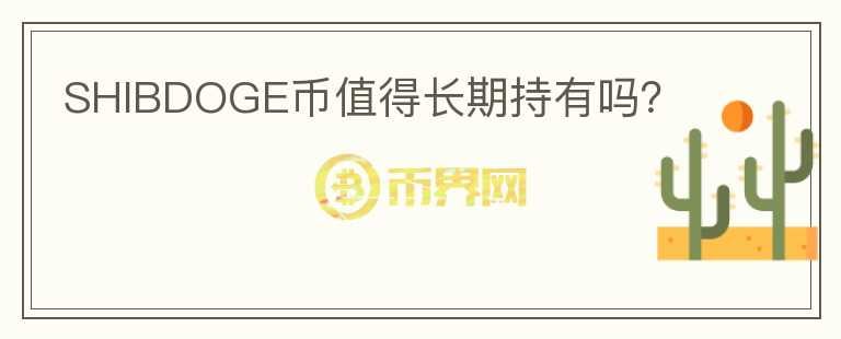 shib币有投资价值吗(shib币有没有投资价值)