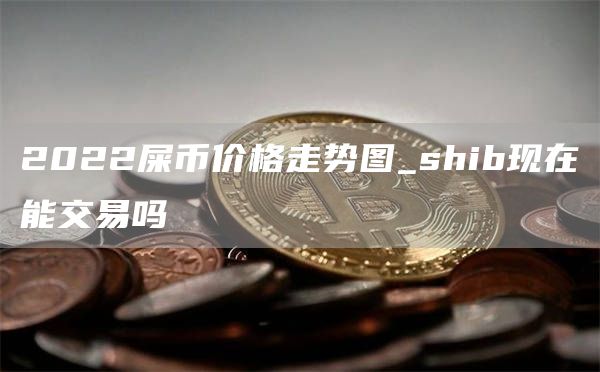 关于shib币怎么在货币购买的信息