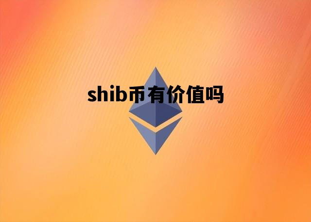 shib币购物(shib币购买流程)