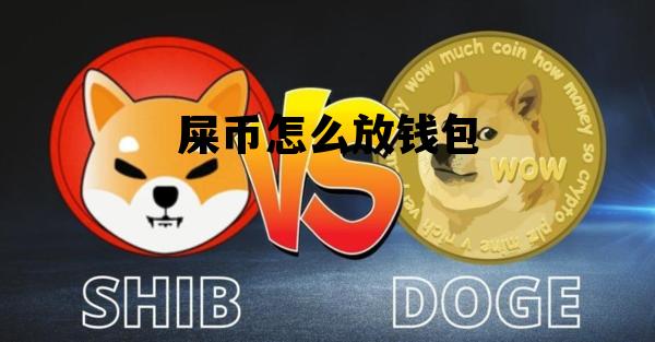 shib币钱包(shib币im钱包)