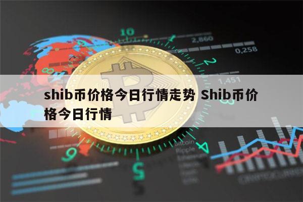 shib币啥意思(shib币是不是骗局)