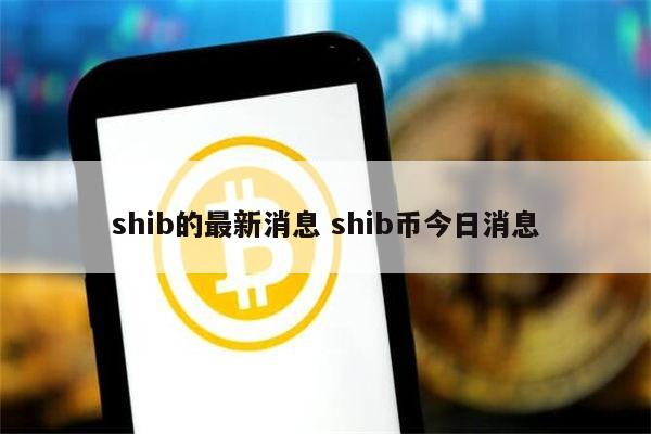 shib币销毁(SHIB币销毁机制介绍)