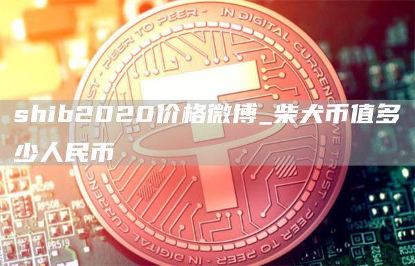 shib币最新价格消息(shib币最新价格 行情)