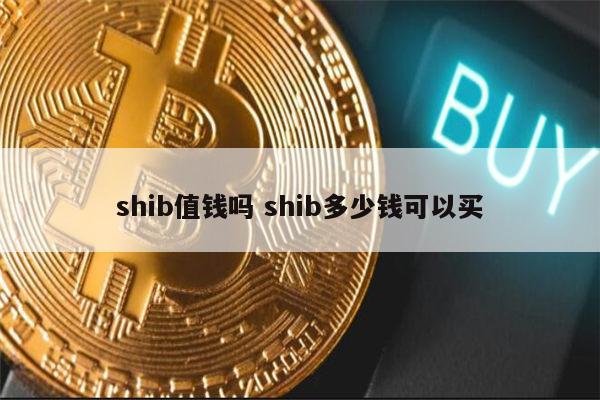 shib币总数有多少枚(shib币一共发行多少枚)