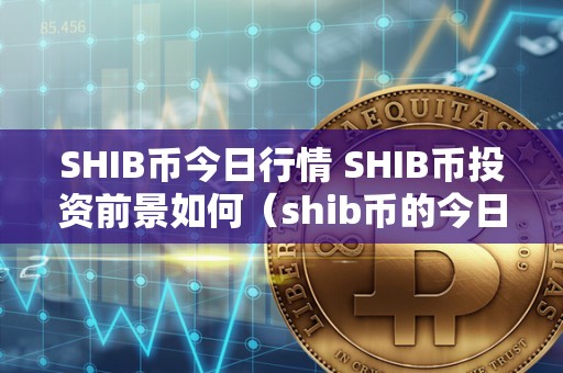 shib币是实时交易的吗的简单介绍