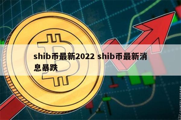 shib币暴跌原因(shib币为什么一直跌)