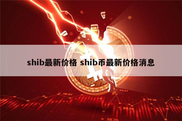 shib币前景评估(shib币价格今日行情走势)