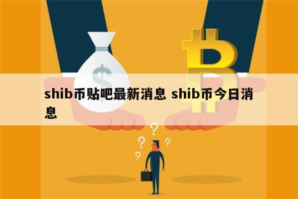 shib币官方最新好信息的简单介绍