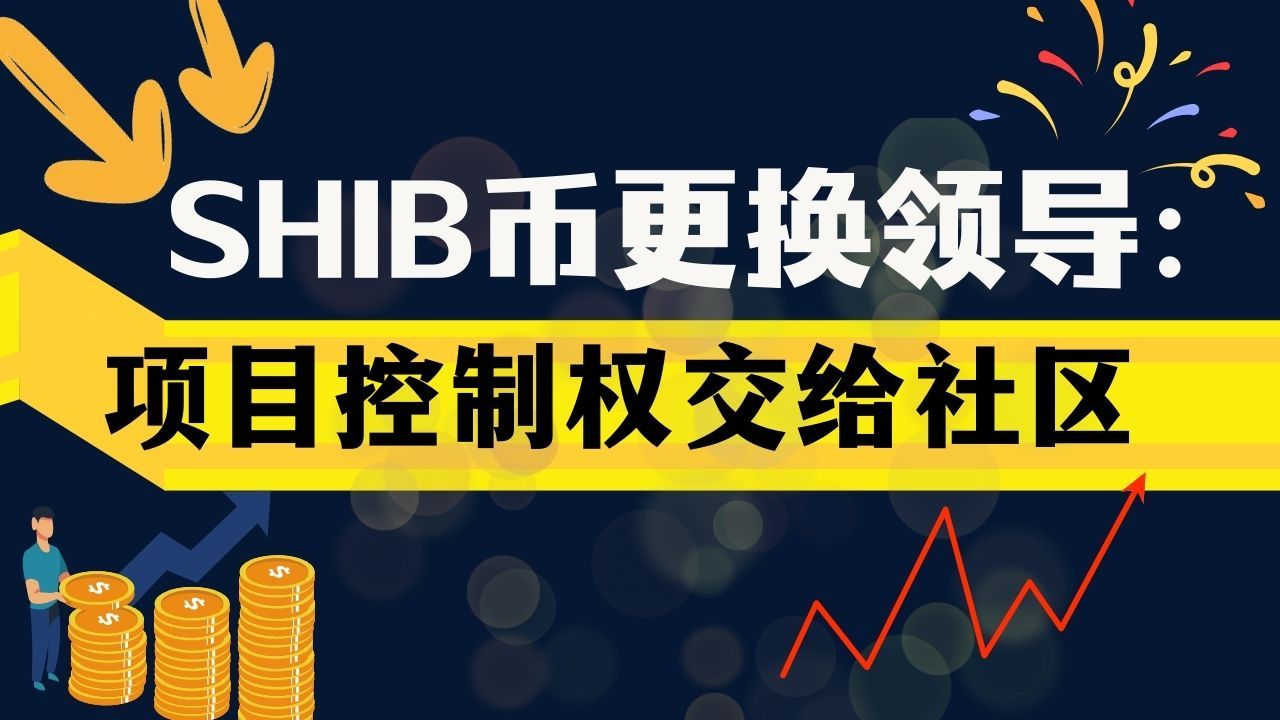 shib币在哪买(shib币在哪购买)