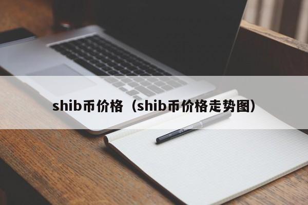 shib币上线国外(shib币有没有可能涨到1美元)