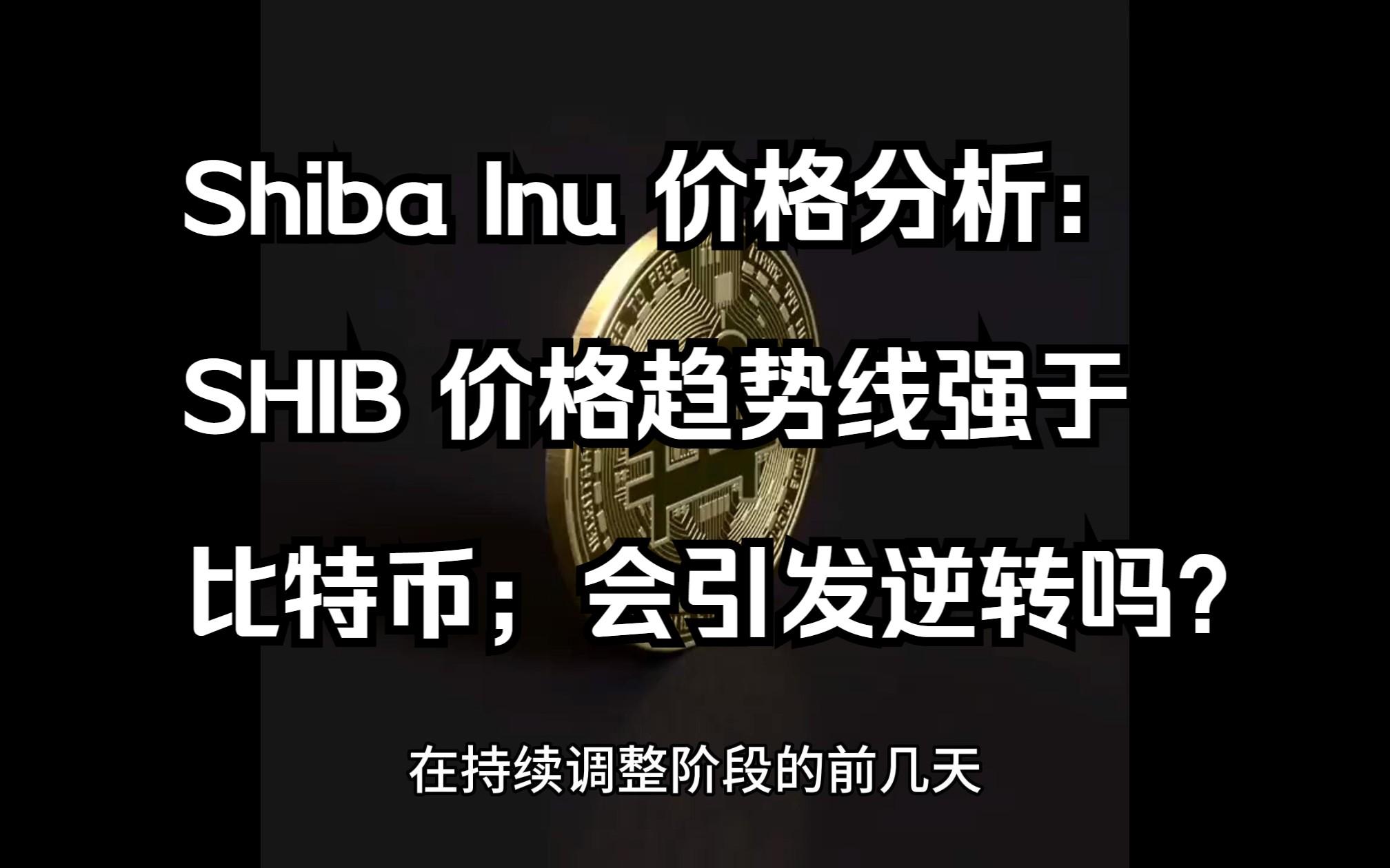 shib币会越来越少(shib币还会涨的可能性吗) shib币会越来越少(shib币还会涨的可能性吗)